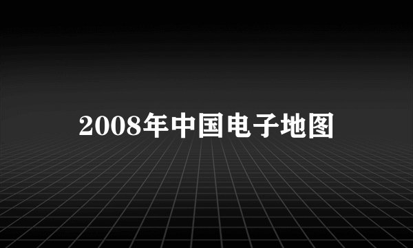 2008年中国电子地图