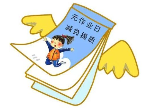 长沙一小学每周四不留书面作业，这个建议是谁提的？