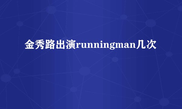金秀路出演runningman几次