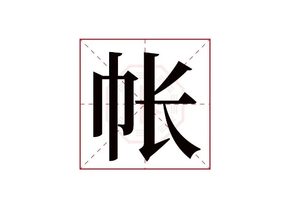 帐的拼音组词和部首