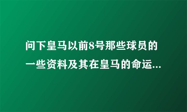 问下皇马以前8号那些球员的一些资料及其在皇马的命运如何。听说有个皇马8号魔咒。。。