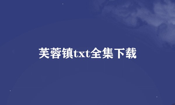 芙蓉镇txt全集下载
