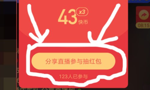 如何能快速抢到快手的主播发的红包？