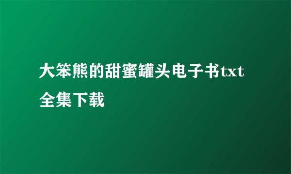 大笨熊的甜蜜罐头电子书txt全集下载