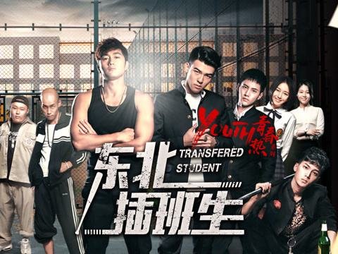 这部电影才是青春，看完让人热血澎湃！《东北插班生》都有哪些亮点？