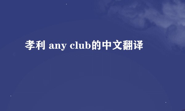 孝利 any club的中文翻译