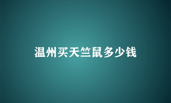 温州买天竺鼠多少钱
