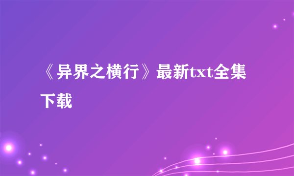 《异界之横行》最新txt全集下载