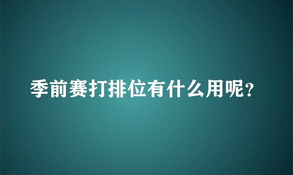 季前赛打排位有什么用呢？