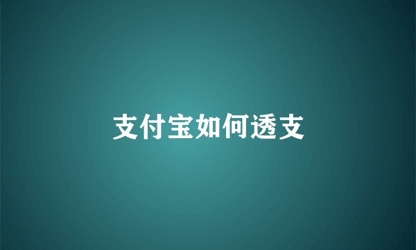 支付宝如何透支