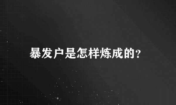 暴发户是怎样炼成的？