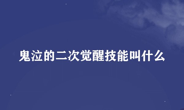 鬼泣的二次觉醒技能叫什么