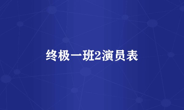 终极一班2演员表