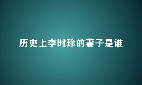 历史上李时珍的妻子是谁