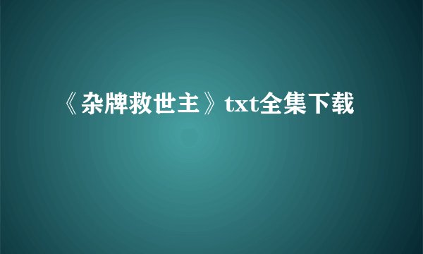 《杂牌救世主》txt全集下载