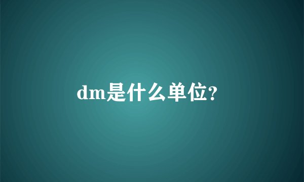 dm是什么单位？