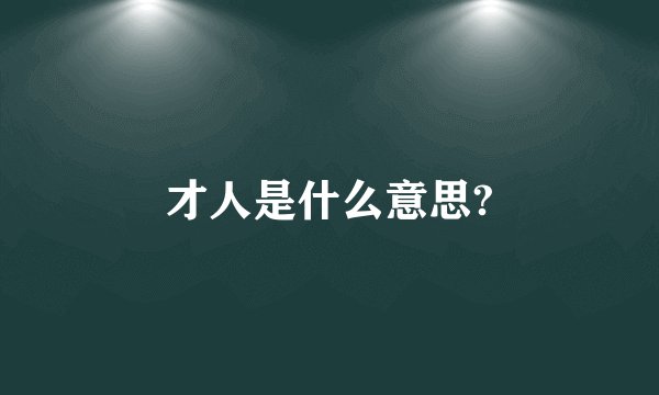 才人是什么意思?