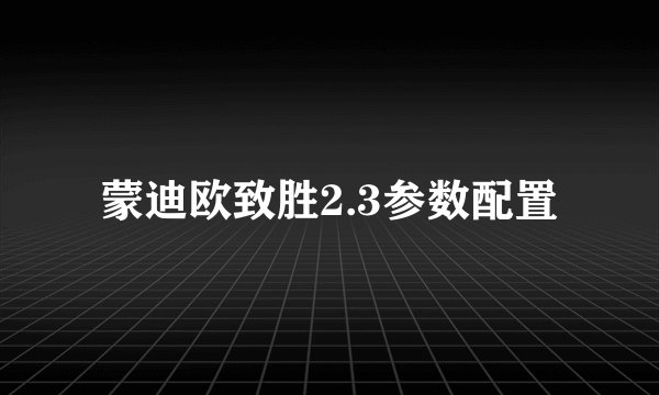 蒙迪欧致胜2.3参数配置