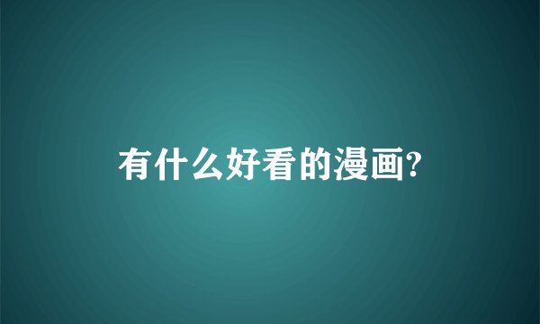 有什么好看的漫画?