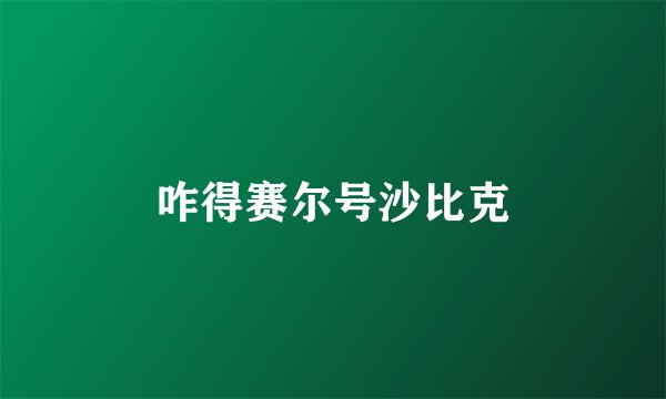 咋得赛尔号沙比克