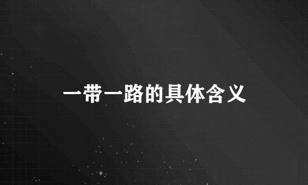 一带一路的具体含义