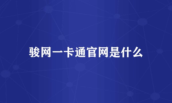 骏网一卡通官网是什么