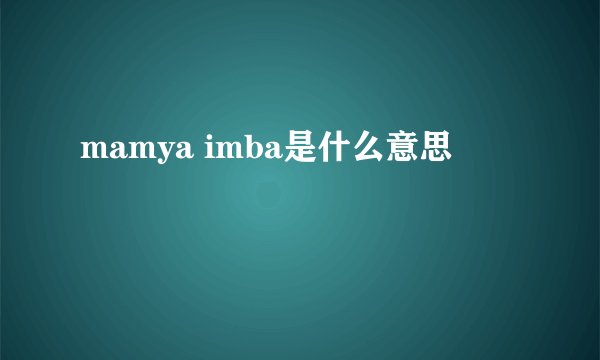 mamya imba是什么意思