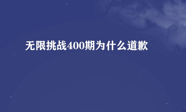 无限挑战400期为什么道歉