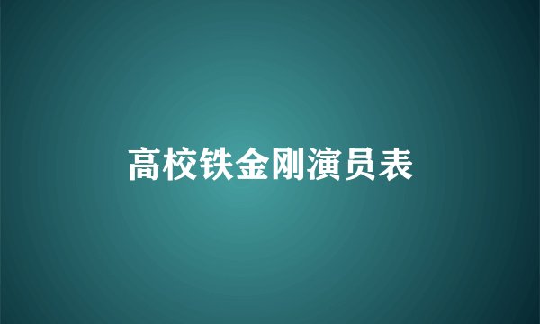高校铁金刚演员表