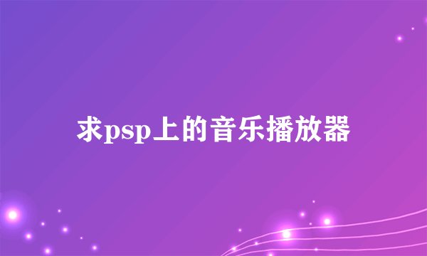 求psp上的音乐播放器