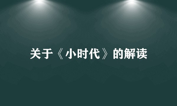 关于《小时代》的解读