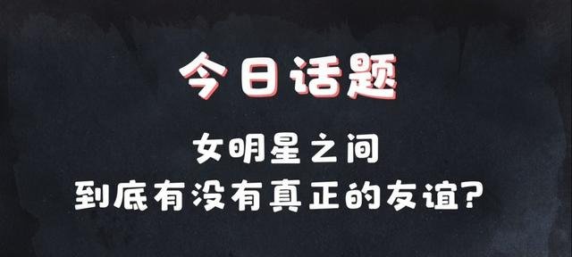 在娱乐圈中，有哪些明星是塑料姐妹花？