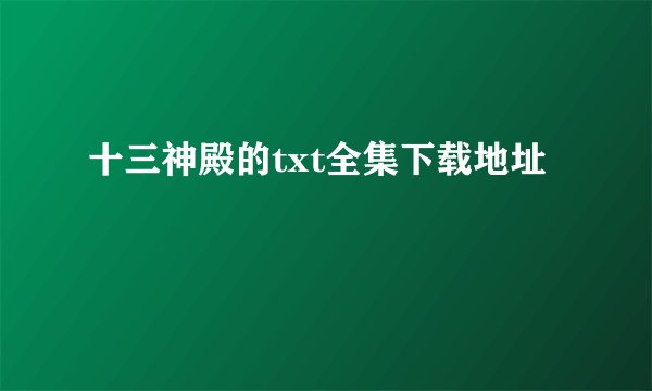十三神殿的txt全集下载地址