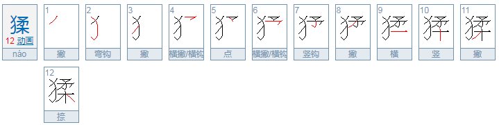 猱