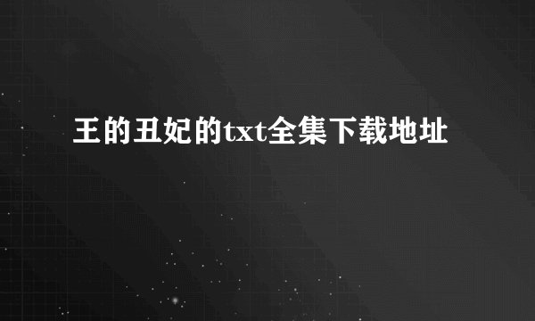王的丑妃的txt全集下载地址