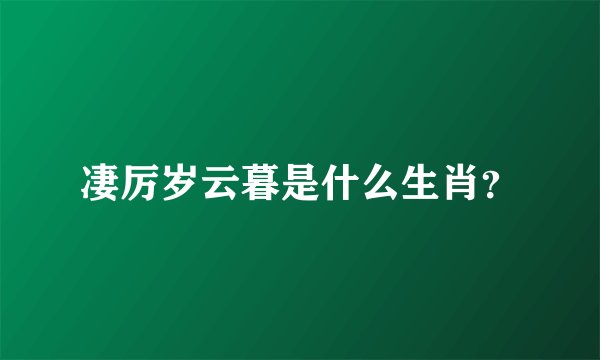 凄厉岁云暮是什么生肖？