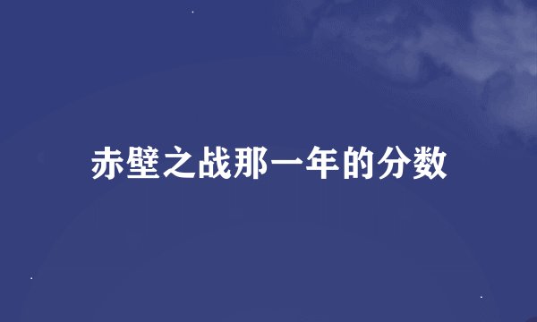 赤壁之战那一年的分数