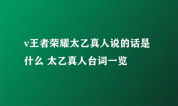 v王者荣耀太乙真人说的话是什么 太乙真人台词一览