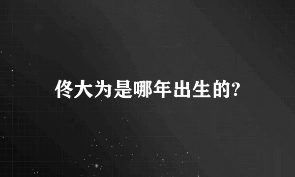 佟大为是哪年出生的?
