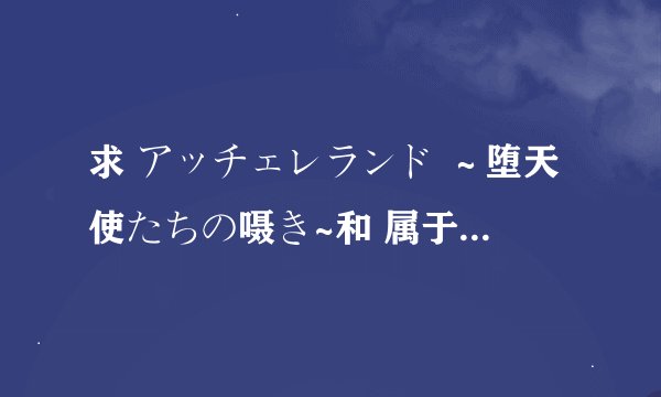 求 アッチェレランド ～堕天使たちの嗫き~和 属于ピンクパイナップル 世徒 作品系列 アッ的全集