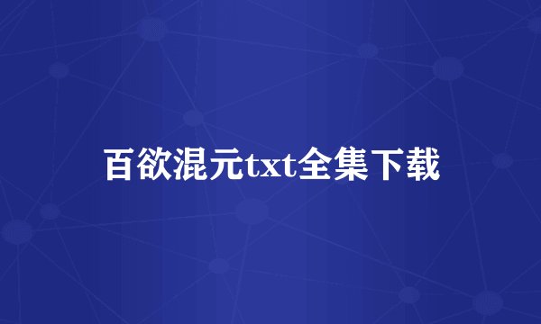 百欲混元txt全集下载