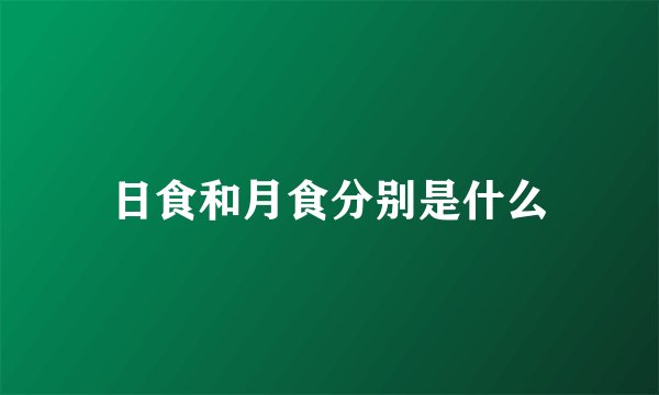 日食和月食分别是什么