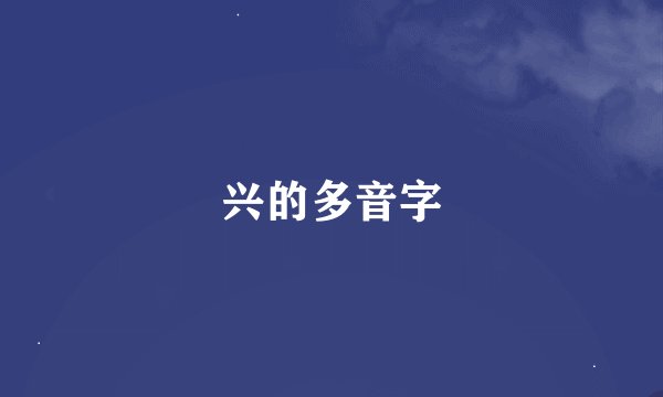 兴的多音字