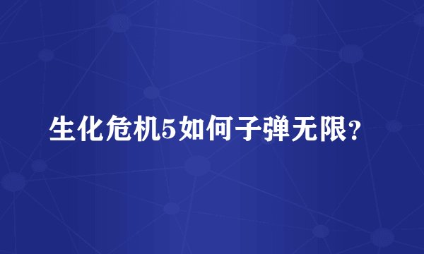 生化危机5如何子弹无限？