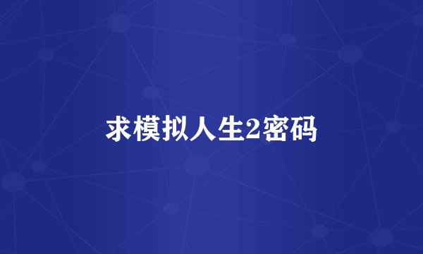 求模拟人生2密码