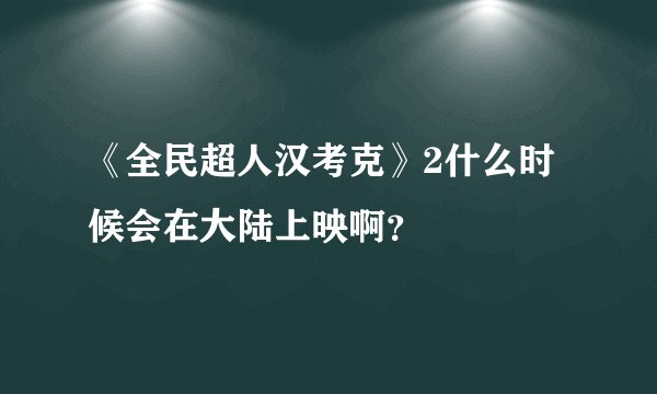 《全民超人汉考克》2什么时候会在大陆上映啊？