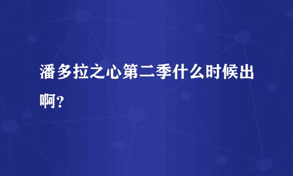 潘多拉之心第二季什么时候出啊？