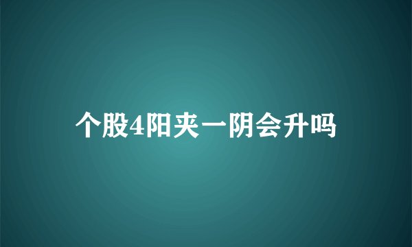 个股4阳夹一阴会升吗