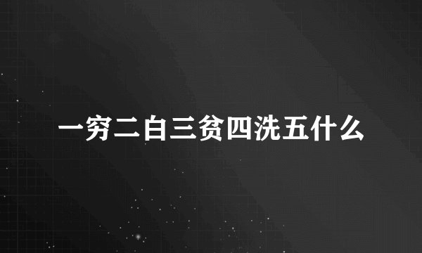 一穷二白三贫四洗五什么