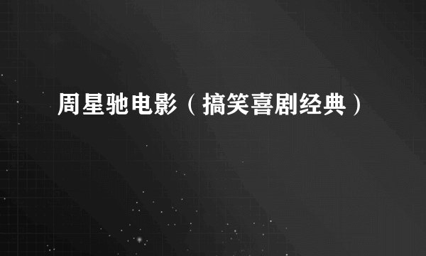 周星驰电影（搞笑喜剧经典）